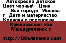 Автокресло детское. Цвет черный › Цена ­ 5 000 - Все города, Москва г. Дети и материнство » Коляски и переноски   . Кемеровская обл.,Междуреченск г.
